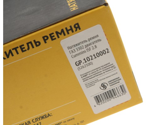 Натяжитель ремня ГАЗ-3302 дв.CUMMINS ISF 2.8 G-PART (ОАО ГАЗ)