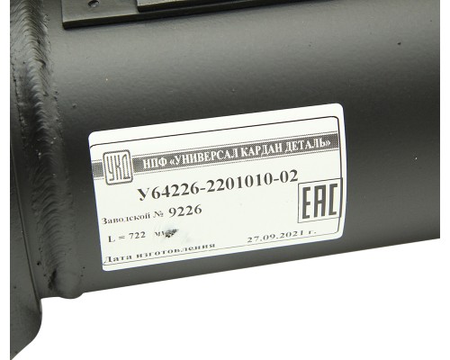 Вал карданный МАЗ заднего моста (4 отверстия,  торцевые шлицы) L=722мм улучшенный увелич. ресурс УКД