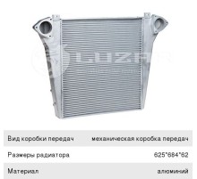 Охладитель КАМАЗ-6520, 6460, 65201, 63502 наддувочного воздуха LUZAR