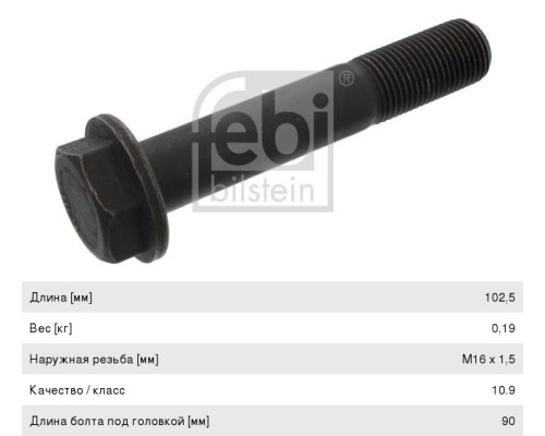 Болт SCANIA крепления маховика (M16x1.5x102.5) FEBI