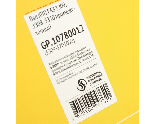 Вал КПП ГАЗ-3309, 3308 промежуточный G-PART (ОАО ГАЗ)