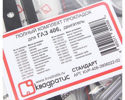 Прокладка двигателя ЗМЗ-406 комплект герметик КВАДРАТИС