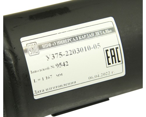 Вал карданный УРАЛ переднего моста (4 отверстия) L=1167мм улучшенный увеличенный ресурс УКД