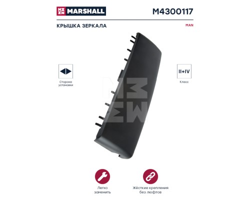 Крышка MAN TGX, TGS зеркала бокового основного левого/правого MARSHALL