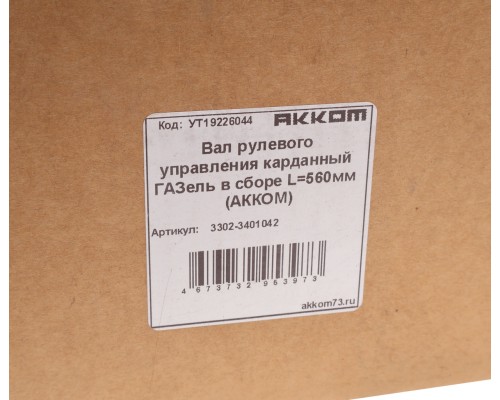 Вал карданный ГАЗ-3302 рулевой в сборе L=560мм АККОМ