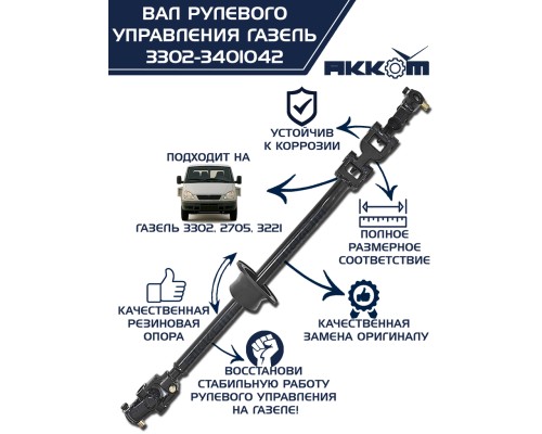 Вал карданный ГАЗ-3302 рулевой в сборе L=560мм АККОМ
