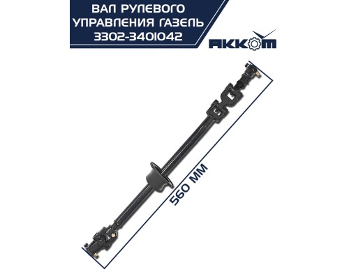 Вал карданный ГАЗ-3302 рулевой в сборе L=560мм АККОМ
