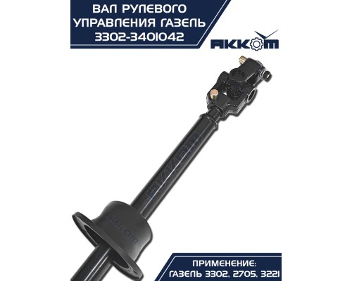 Вал карданный ГАЗ-3302 рулевой в сборе L=560мм АККОМ