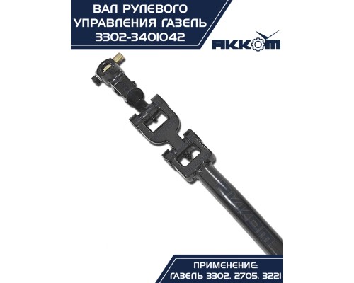 Вал карданный ГАЗ-3302 рулевой в сборе L=560мм АККОМ