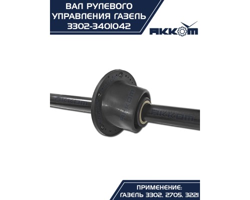 Вал карданный ГАЗ-3302 рулевой в сборе L=560мм АККОМ