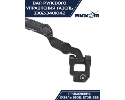 Вал карданный ГАЗ-3302 рулевой в сборе L=560мм АККОМ