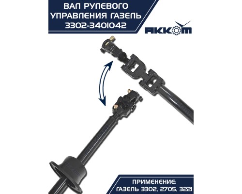 Вал карданный ГАЗ-3302 рулевой в сборе L=560мм АККОМ