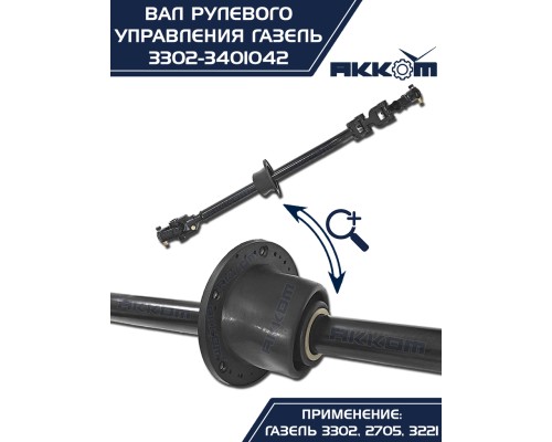 Вал карданный ГАЗ-3302 рулевой в сборе L=560мм АККОМ