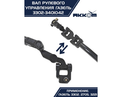 Вал карданный ГАЗ-3302 рулевой в сборе L=560мм АККОМ