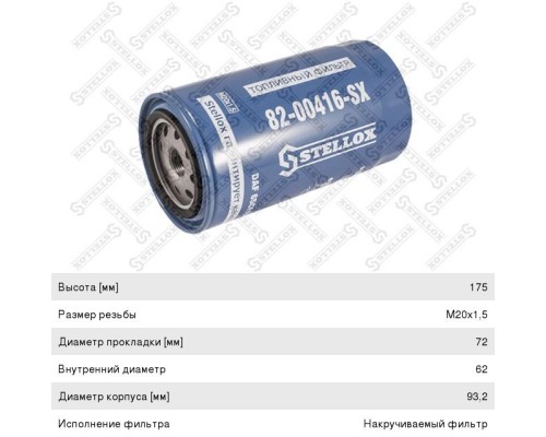Фильтр топливный DAF IVECO КАМАЗ дв.CUMMINS EQB (d=93 h=174 М20х1.5мм) STELLOX