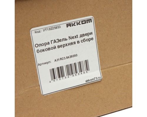 Опора ГАЗель Next двери боковой верхняя в сборе АККОМ