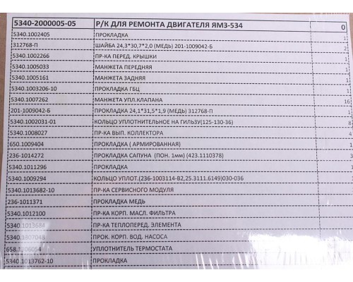 Прокладка двигателя ЯМЗ-534 комплект полный РД
