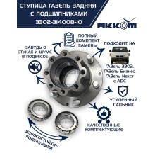 Ступица ГАЗ-3302, ГАЗель Next задняя в сборе с подшипниками и шпильками (универсальная) АККОМ