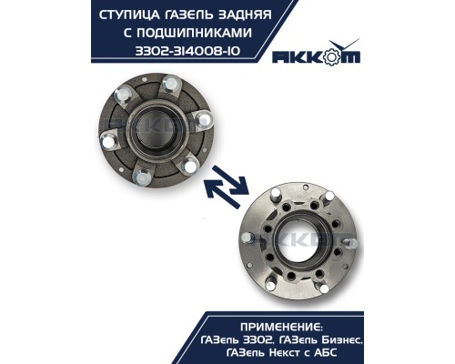 Ступица ГАЗ-3302, ГАЗель Next задняя в сборе с подшипниками и шпильками (универсальная) АККОМ