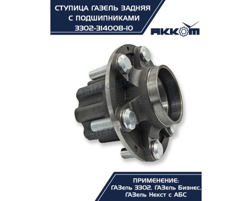 Ступица ГАЗ-3302, ГАЗель Next задняя в сборе с подшипниками и шпильками (универсальная) АККОМ