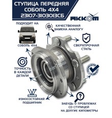 Ступица ГАЗ-23107 (4х4) передняя с корпусом и подшипником в сборе АККОМ