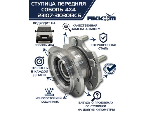Ступица ГАЗ-23107 (4х4) передняя с корпусом и подшипником в сборе АККОМ