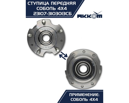 Ступица ГАЗ-23107 (4х4) передняя с корпусом и подшипником в сборе АККОМ