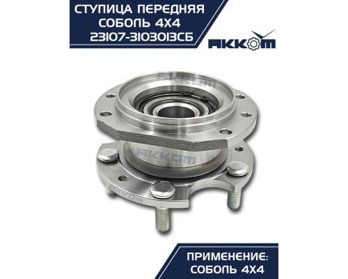 Ступица ГАЗ-23107 (4х4) передняя с корпусом и подшипником в сборе АККОМ