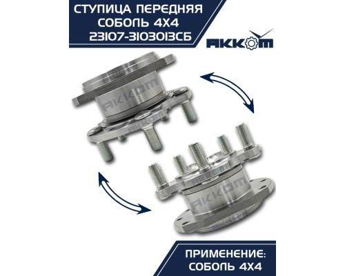 Ступица ГАЗ-23107 (4х4) передняя с корпусом и подшипником в сборе АККОМ