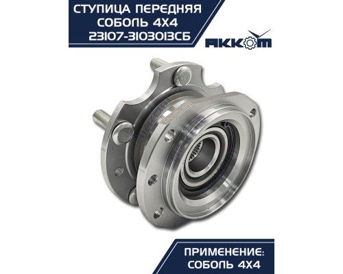 Ступица ГАЗ-23107 (4х4) передняя с корпусом и подшипником в сборе АККОМ