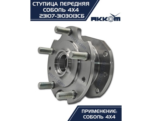 Ступица ГАЗ-23107 (4х4) передняя с корпусом и подшипником в сборе АККОМ