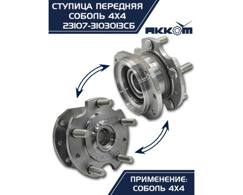 Ступица ГАЗ-23107 (4х4) передняя с корпусом и подшипником в сборе АККОМ
