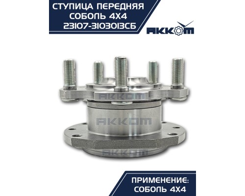 Ступица ГАЗ-23107 (4х4) передняя с корпусом и подшипником в сборе АККОМ