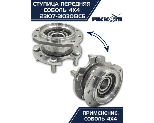 Ступица ГАЗ-23107 (4х4) передняя с корпусом и подшипником в сборе АККОМ