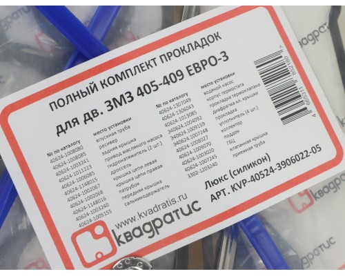 Прокладка двигателя ЗМЗ-405, 409 ЕВРО-3 полный комплект силикон Люкс КВАДРАТИС