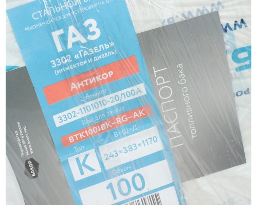 Бак топливный ГАЗ-3302, 33023, ГАЗель Next металлический 100л погружной насос (антикор) БАКОР