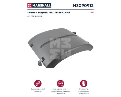 Крыло MAN TGA, TGX, TGS заднее средняя часть (690мм) со стяжками MARSHALL