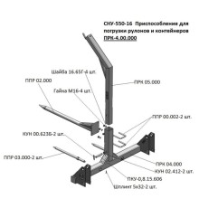 Приспособление МТЗ-80, 82 (СНУ-550) для погрузки контейнеров и рулонов САЛЬСК