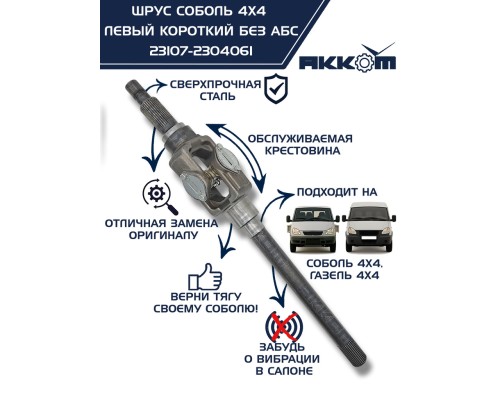 Шарнир кулака поворотного ГАЗ-23107 левый АККОМ