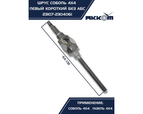 Шарнир кулака поворотного ГАЗ-23107 левый АККОМ