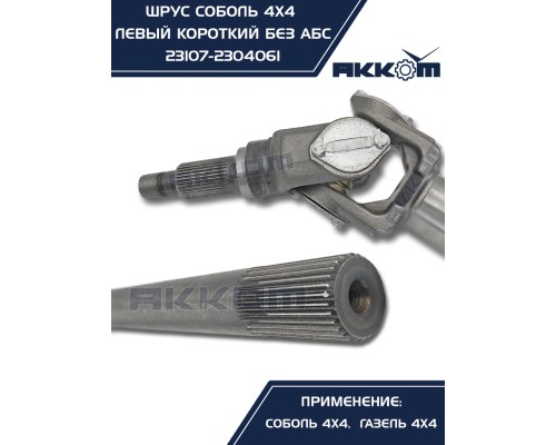 Шарнир кулака поворотного ГАЗ-23107 левый АККОМ