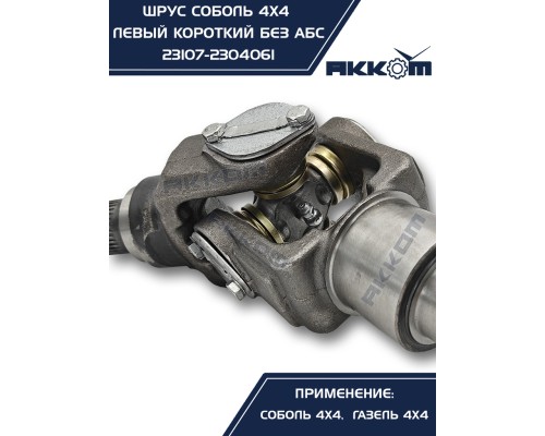 Шарнир кулака поворотного ГАЗ-23107 левый АККОМ