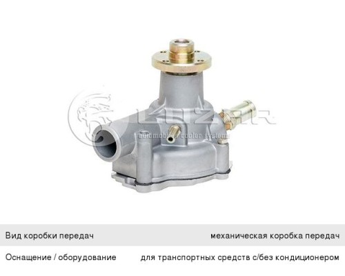 Насос водяной ГАЗ-3302 Бизнес дв.УМЗ-4216 ЕВРО-3 LUZAR