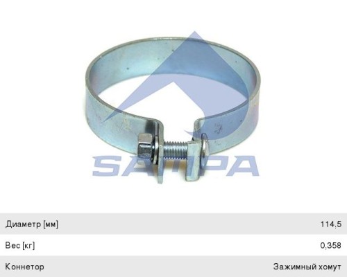 Хомут глушителя MAN (114.50мм) SAMPA