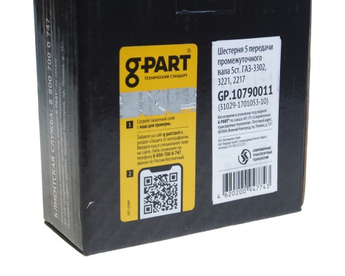 Шестерня КПП ГАЗ-31029 5-й передачи вала промежуточного G-PART (ОАО ГАЗ)