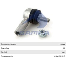 Наконечник КАМАЗ-5490 MERCEDES тяги КПП SAMPA