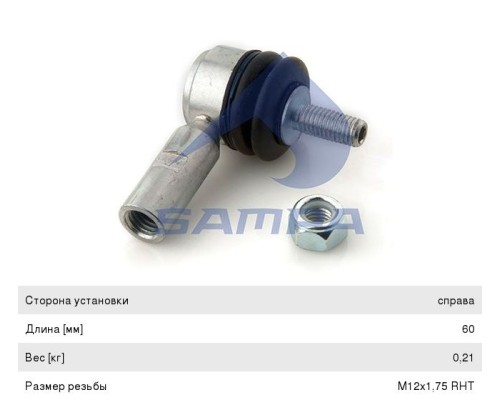 Наконечник КАМАЗ-5490 MERCEDES тяги КПП SAMPA