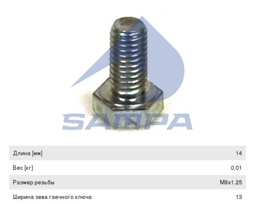 Болт КАМАЗ-5490 MERCEDES Actros, Axor крышки КПП (M8x1.25x16мм) SAMPA