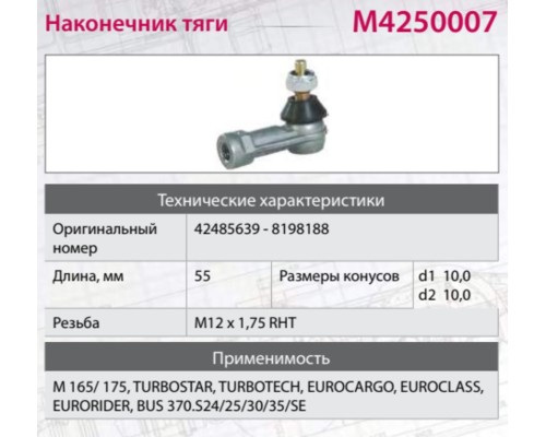 Наконечник IVECO MAN MERCEDES тяги КПП М12х1.5мм правая внутренняя резьба MARSHALL