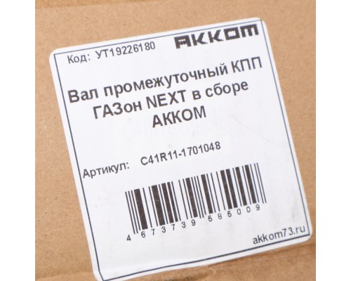 Вал КПП ГАЗон Next промежуточный в сборе АККОМ